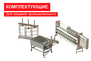 Комплектующие для пищевой промышленности