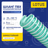 Шланг ПВХ для воды LOTUS, напорно-всасывающий, д.125мм, TL125LT-PRO TITAN LOCK PRO