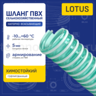 Шланг ПВХ для воды LOTUS, напорно-всасывающий, д.125мм, TL125LT-PRO TITAN LOCK PRO