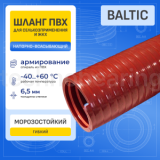 Ассенизаторский ПВХ шланг морозостойкий BALTIC эластичный, -40C, д.125мм, TL125BC-PRO TITAN LOCK PRO