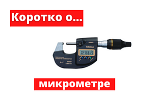 Коротко о микрометре
