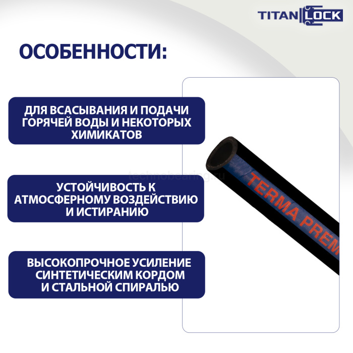 Рукав для горячей воды нап-всас «TERMA-PREM», EPDM, +125C, внутр.диам. 51мм, TL050TR-PR TITAN LOCK — детальное фото 3