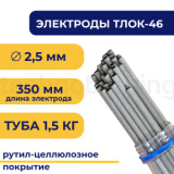 Электроды для сварки TLОК-46, 2,5 мм, туба 1.5 кг, TLOK46-2.5/1.5 TITAN LOCK