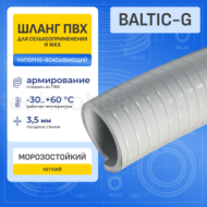 Шланг ПВХ морозостойкий нап-всас. серый BALTIC-G, -30C, д.75 мм, TL075BC-G-PRO TITAN LOCK PRO