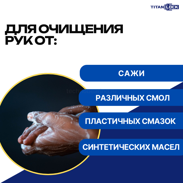 Паста для очистки рук от загрязнений, с дозатором, 5 л, TLGREASE-HCP5L TITAN LOCK — детальное фото 3