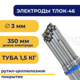 Электроды для сварки TLОК-46, 3 мм, туба 1.5 кг, TLOK46-3/1.5 TITAN LOCK