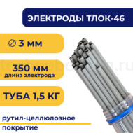 Электроды для сварки TLОК-46, 3 мм, туба 1.5 кг, TLOK46-3/1.5 TITAN LOCK