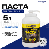 Паста для очистки рук от загрязнений, с дозатором, 5 л, TLGREASE-HCP5L TITAN LOCK