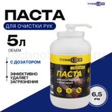 Паста для очистки рук от загрязнений, с дозатором, 5 л, TLGREASE-HCP5L TITAN LOCK —  на сайте Техноберинг