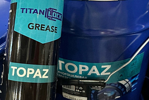 Пополнение склада смазками ALMAZ и TOPAZ от производителя TITAN LOCK