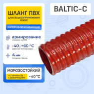 Ассенизаторский гофр. ПВХ шланг морозостойкий BALTIC-C, -40C, д.100мм, TL100BC-C-PRO TITAN LOCK PRO