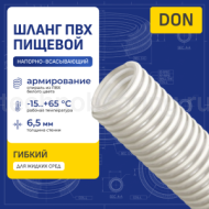 Пищевой ПВХ шланг DON, напорно-всасывающий, д.125 мм, TL125DN-PRO TITAN LOCK PRO