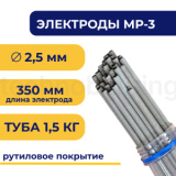 Электроды для сварки МР-3, 2.5 мм, туба 1.5 кг, TLMP3-2.5/1.5 TITAN LOCK