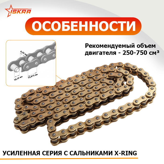 Приводная цепь для мотоцикла усиленная (сальниковая X-Ring) GOLD 520-XR-108L ISKRA — детальное фото 3