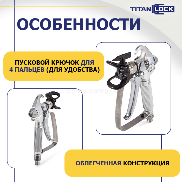 Безвоздушный окрасочный пистолет, 248 бар, резьба 1/4", TLPE-SG1/4 TITAN LOCK — детальное фото 6